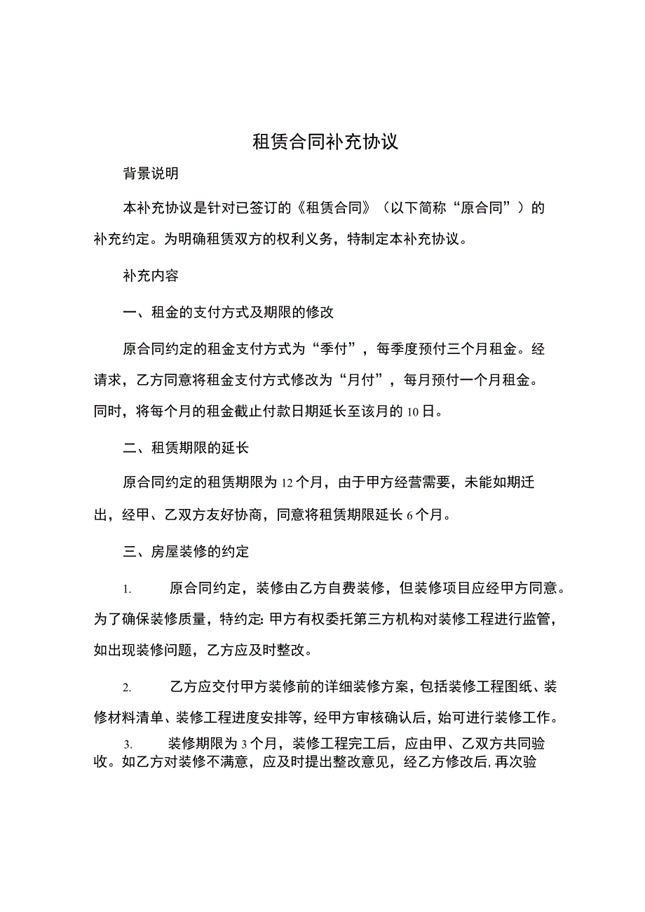 租赁合同补充协议.docx_第1页