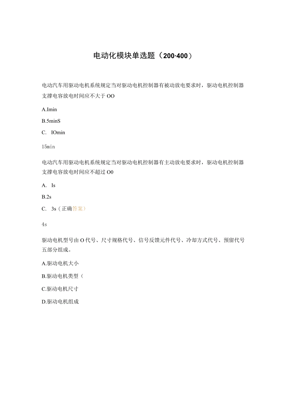 电动化模块单选题200400.docx_第1页