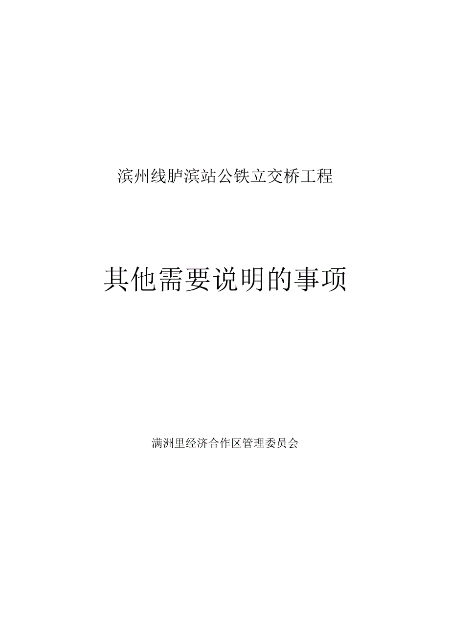 滨州线胪滨站公铁立交桥工程其他需要说明的事项.docx_第1页