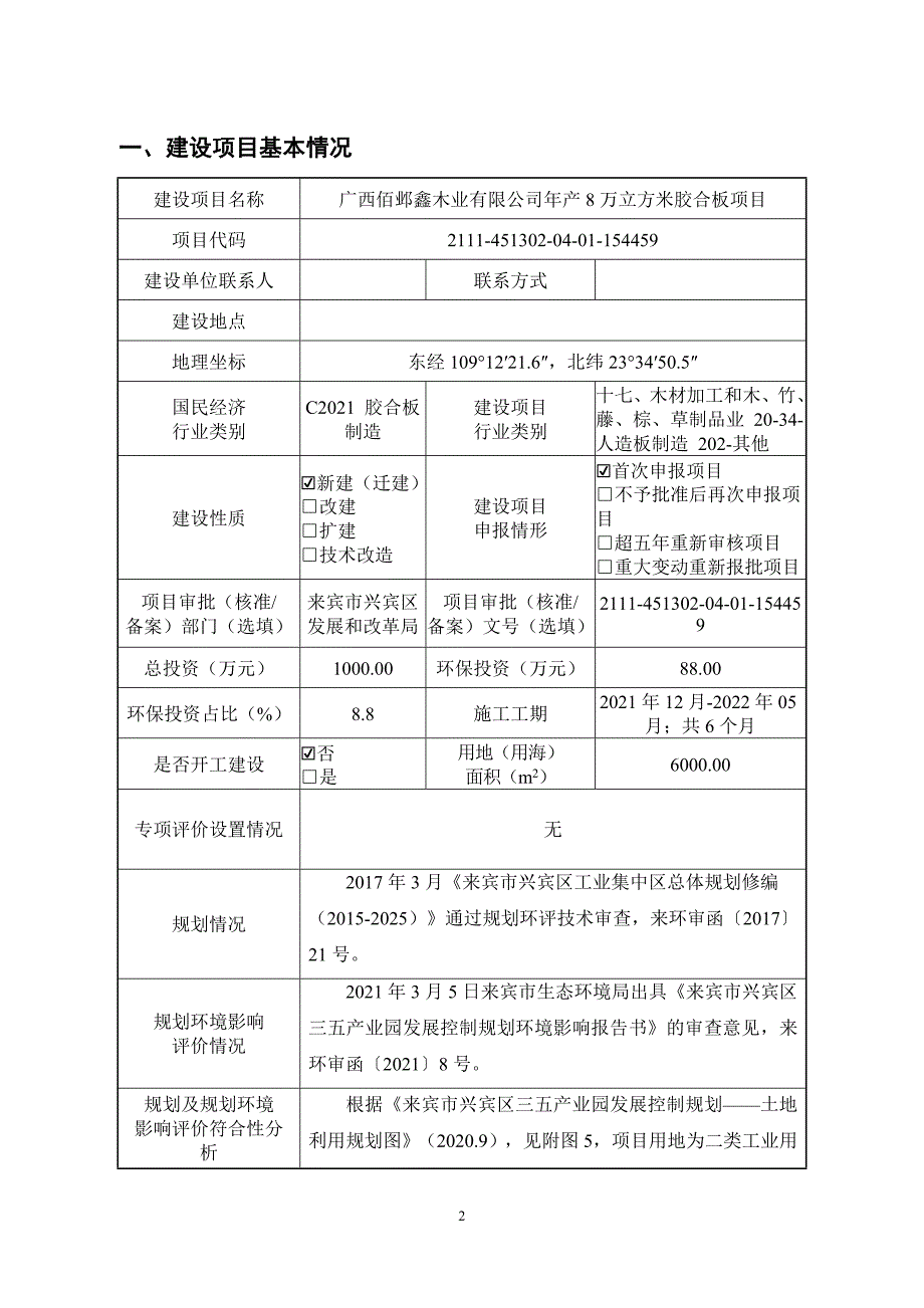 广西佰邺鑫木业有限公司年产8万立方胶合板项目环评报告.doc_第3页