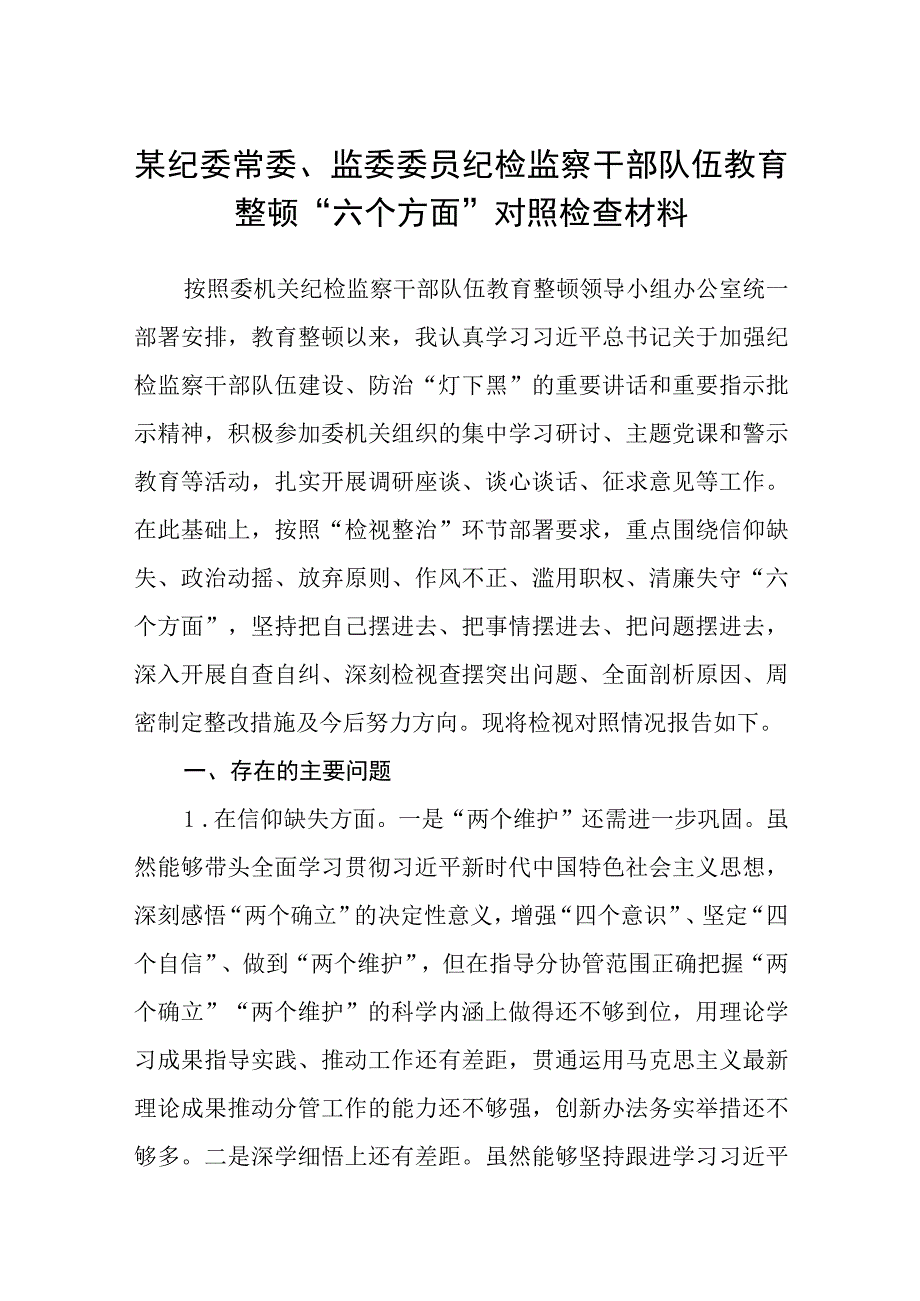 某纪委常委监委委员纪检监察干部队伍教育整顿六个方面对照检查材料精选12篇.docx_第1页