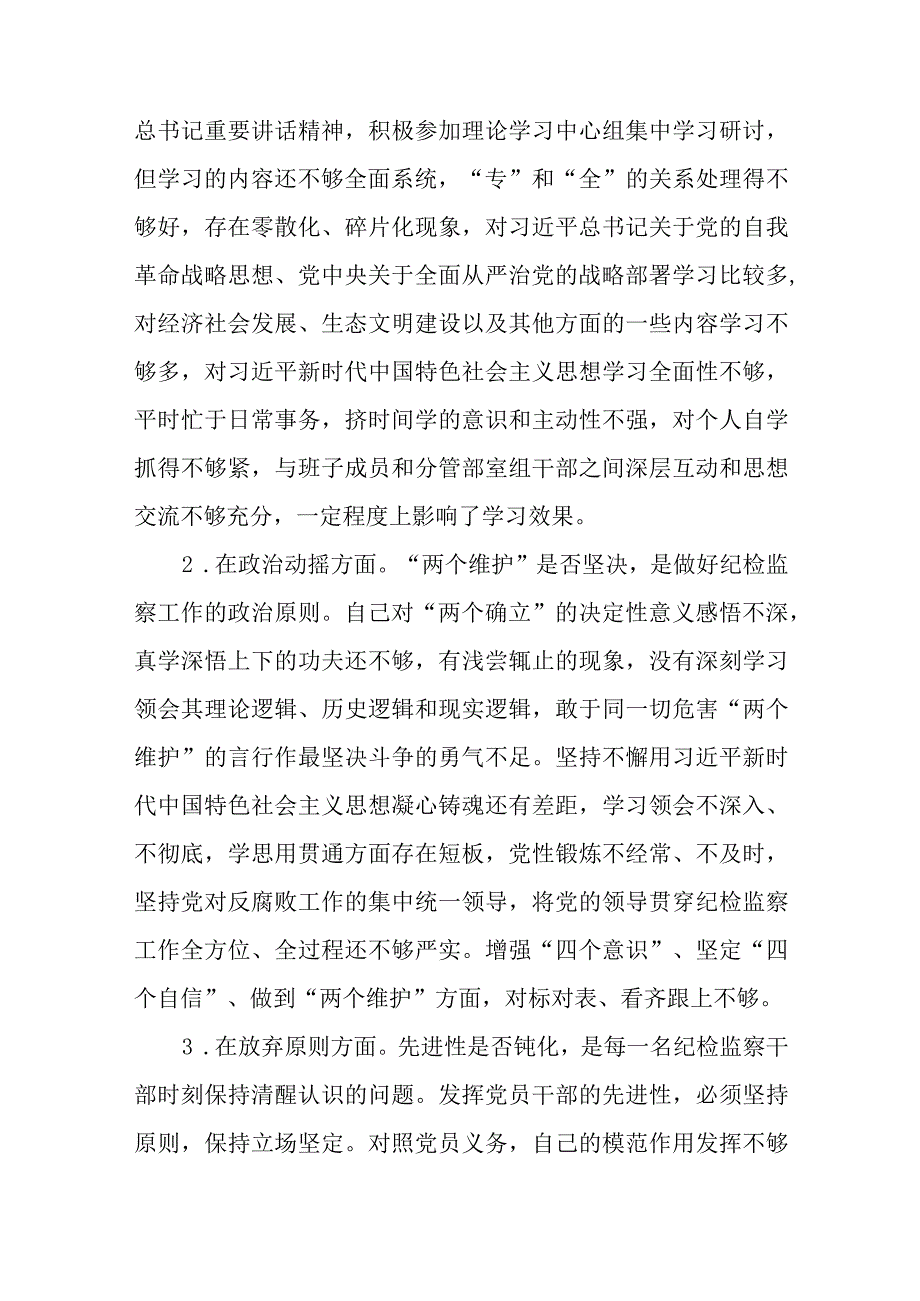 某纪委常委监委委员纪检监察干部队伍教育整顿六个方面对照检查材料精选12篇.docx_第2页