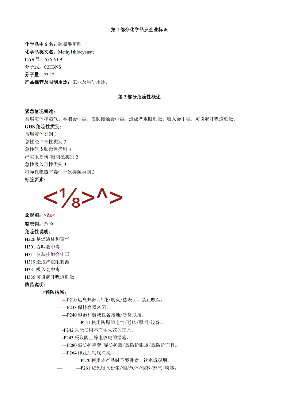 硫氰酸甲酯安全技术说明书MSDS.docx_第1页