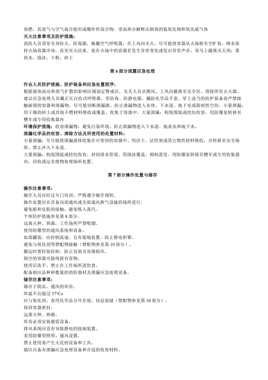 硫氰酸甲酯安全技术说明书MSDS.docx_第3页