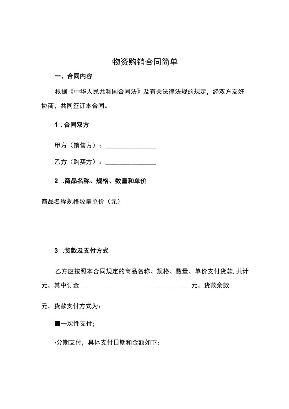 物资购销合同简单.docx_第1页