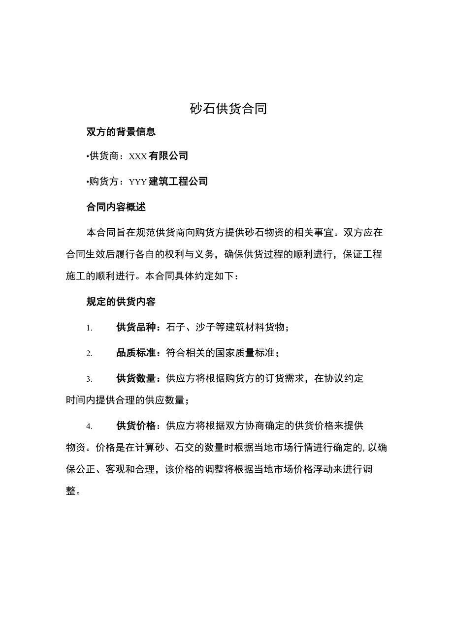 砂石供货合同.docx_第1页