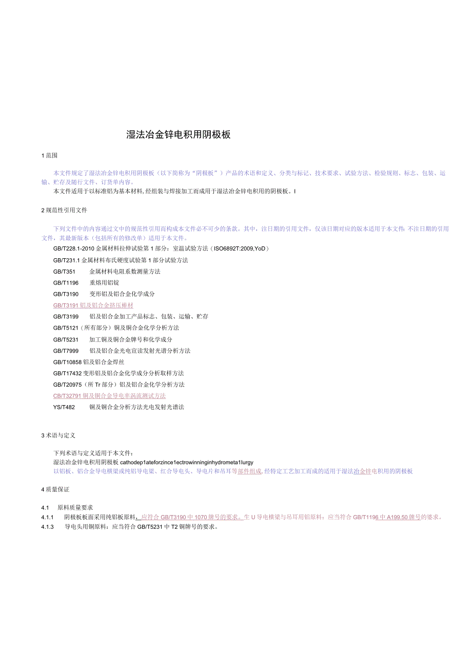 湿法冶金锌电积用阴极板.docx_第3页