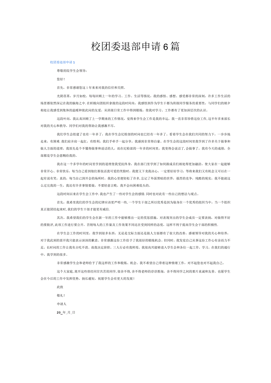 校团委退部申请6篇.docx_第1页