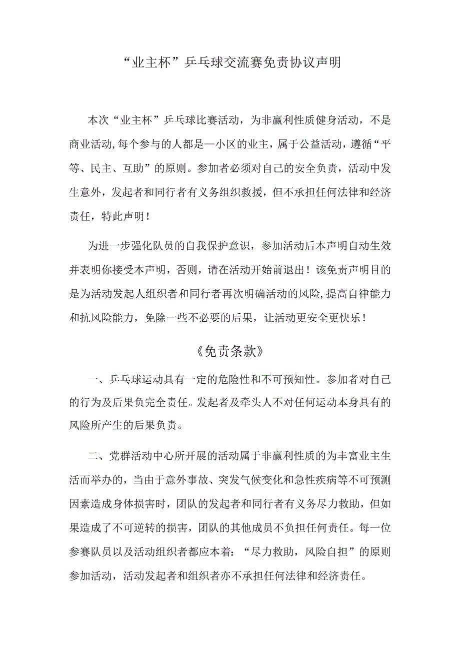 社区乒乓球比赛活动免责协议声明.docx_第1页