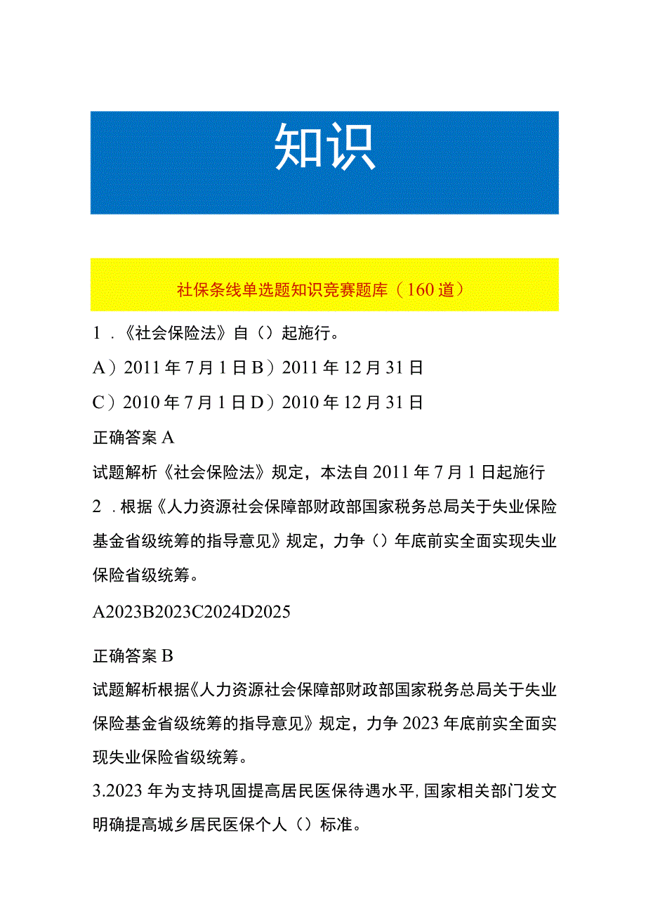 社保条线单选题知识竞赛题库附答案.docx_第1页