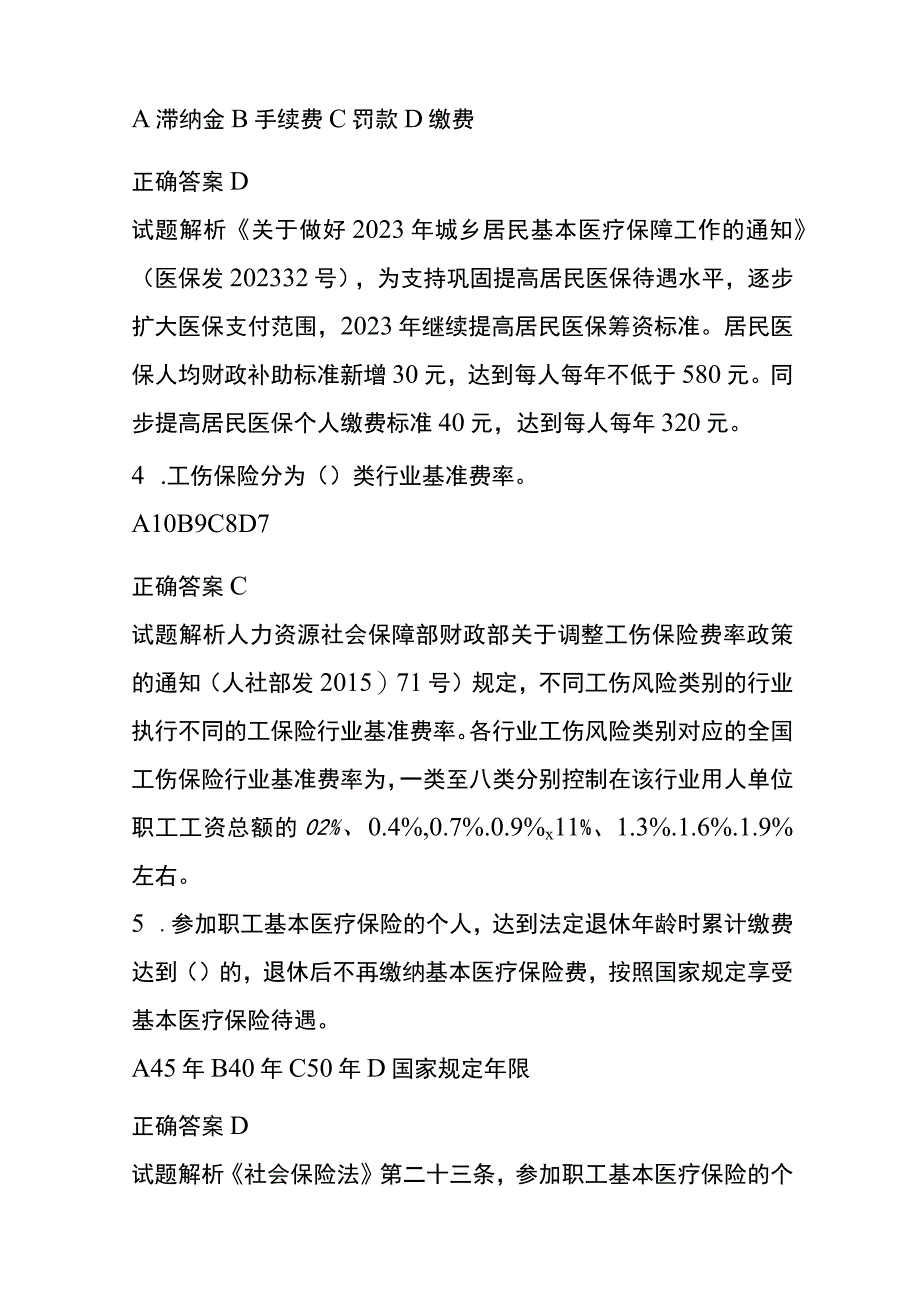 社保条线单选题知识竞赛题库附答案.docx_第2页