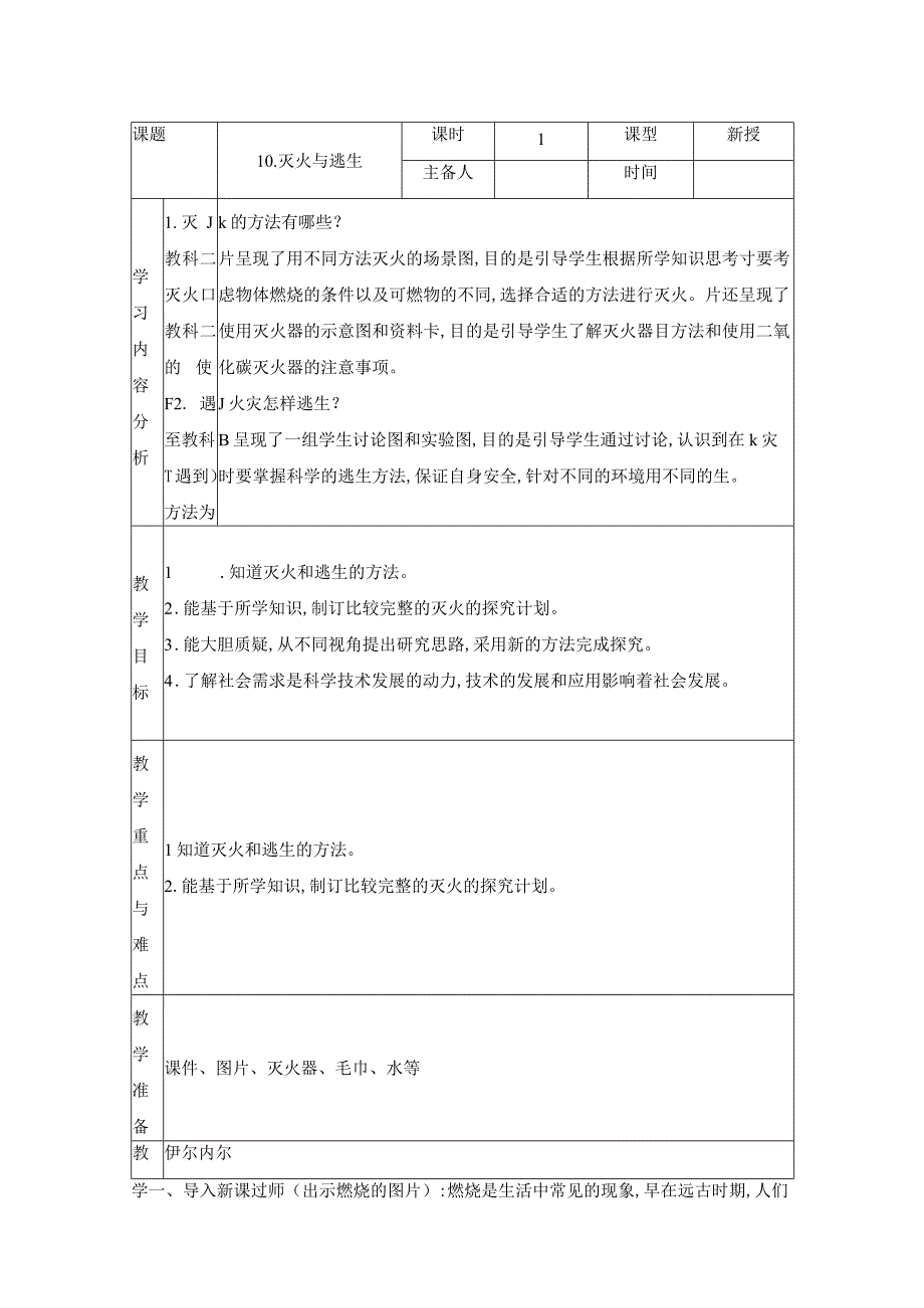 科学青岛版五年级下册2023年新编10 灭火与逃生 教案.docx_第1页