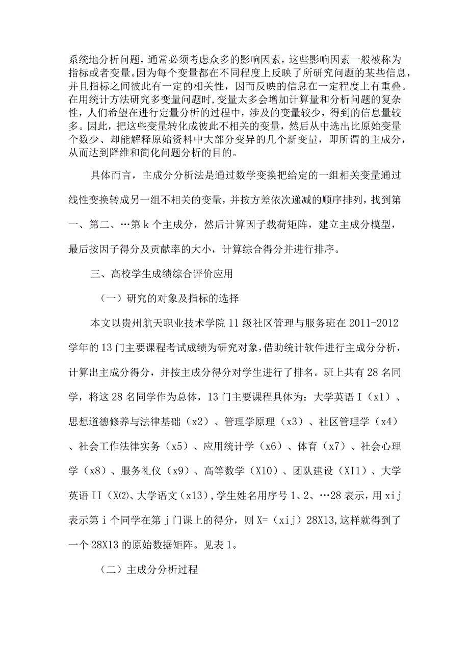 最新文档基于主成分分析法的学生成绩综合评价.docx_第2页