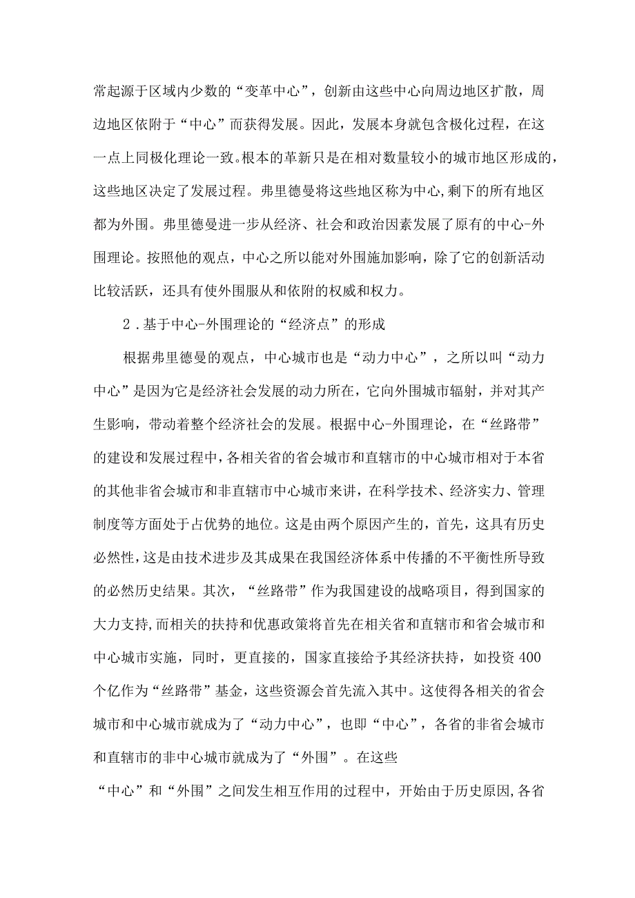 最新文档基于中心―外围模型的丝绸之路经济带建设路径浅析.docx_第3页