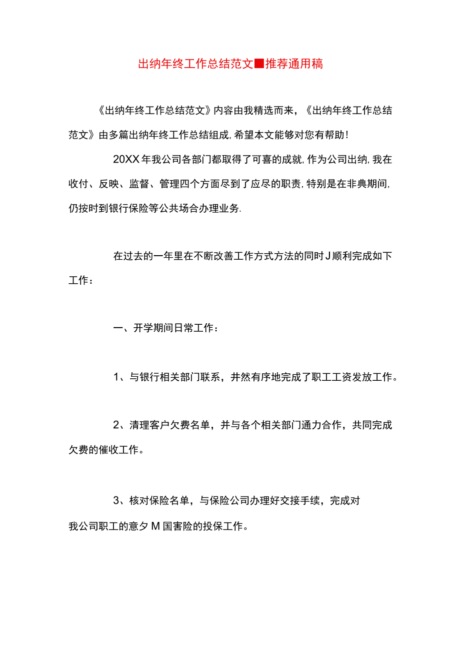 最新文档出纳年终工作总结范文.docx_第1页