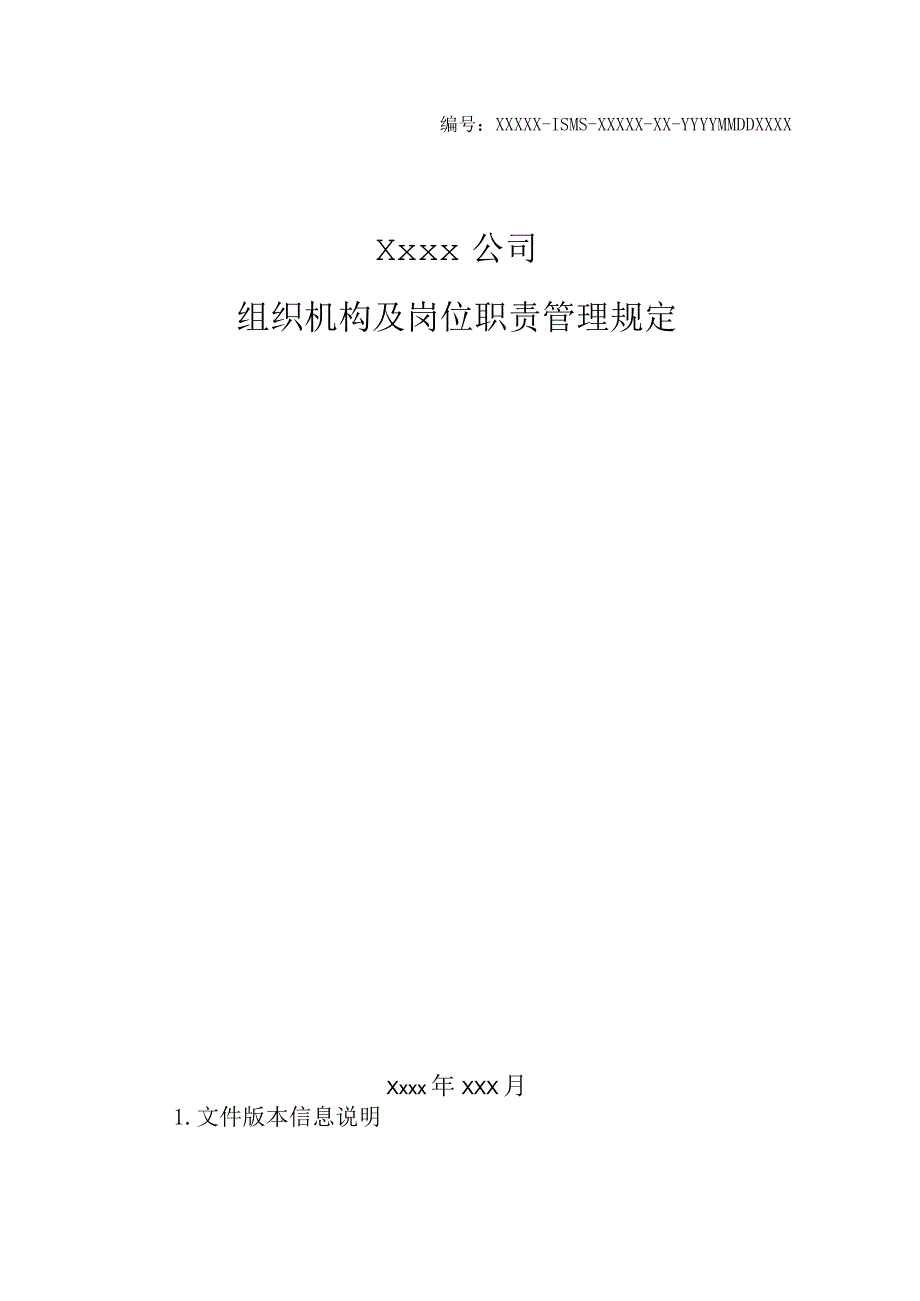 某公司组织机构及岗位职责管理规定.docx_第1页