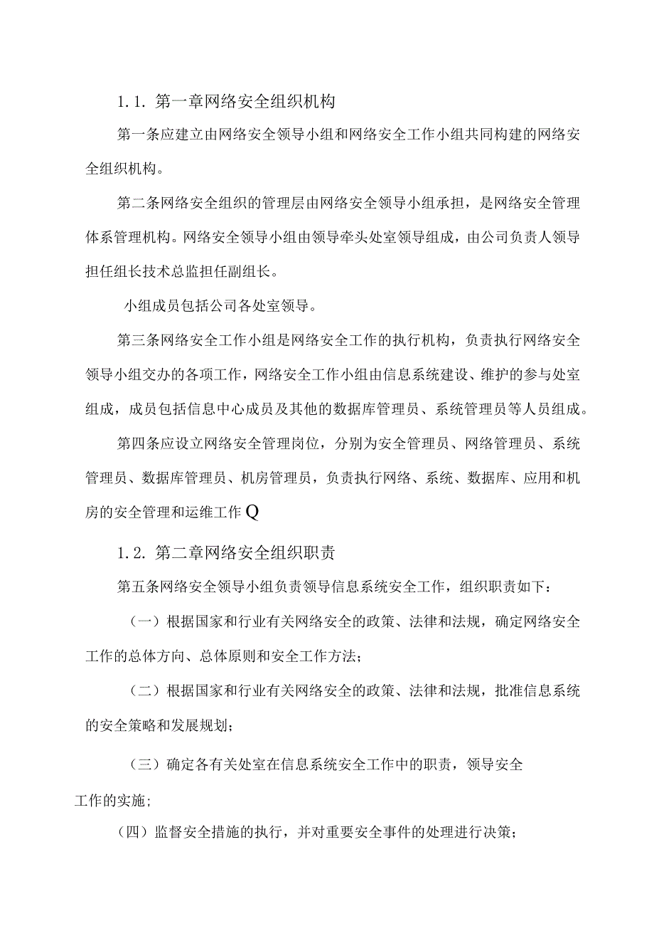 某公司组织机构及岗位职责管理规定.docx_第3页