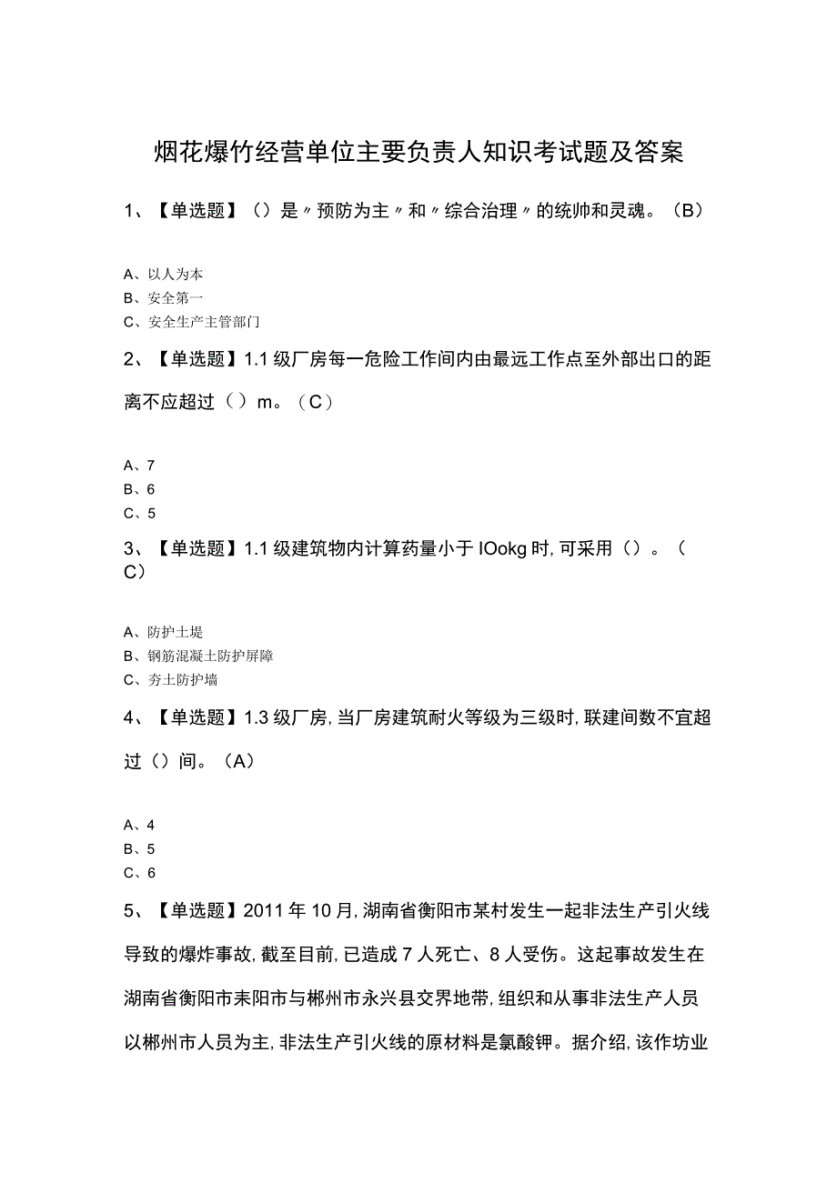 烟花爆竹经营单位主要负责人知识考试题及答案.docx_第1页