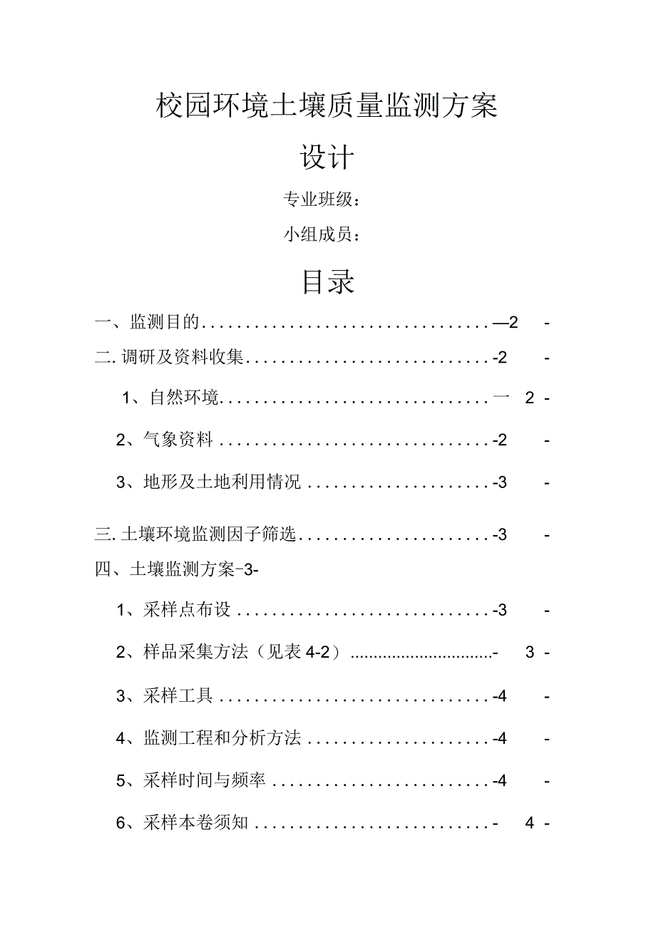 环保学院土壤监测方案.docx_第1页