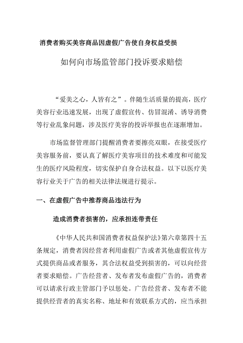 消费者购买美容商品因虚假广告使自身权益受损如何向市场监管部门投诉要求赔偿.docx_第1页