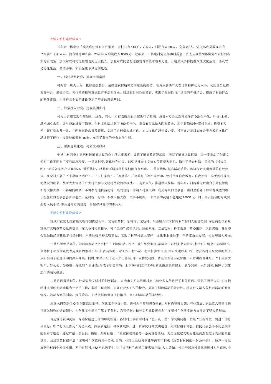 省级文明村建设成效6篇.docx_第1页