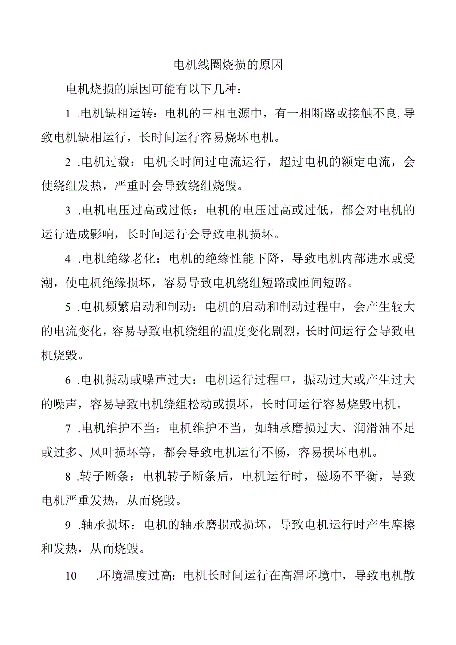 电机线圈烧损的原因.docx_第1页