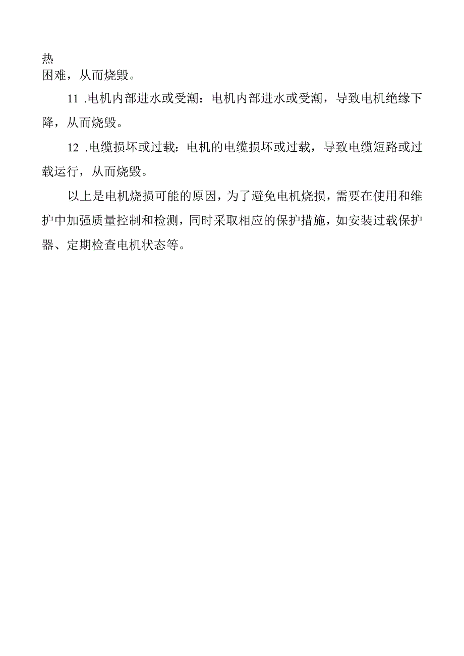 电机线圈烧损的原因.docx_第2页