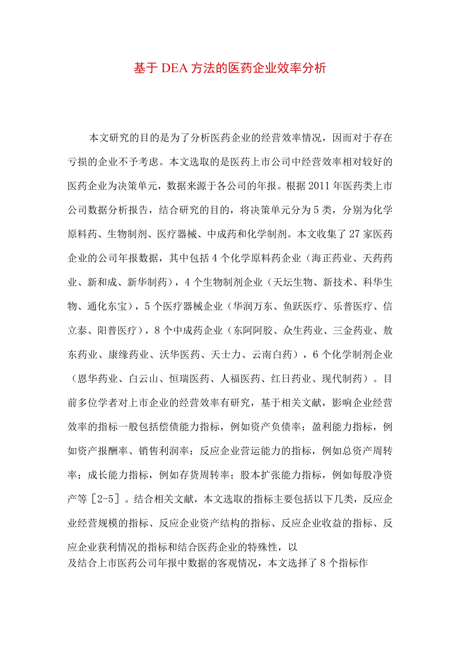 最新文档基于DEA方法的医药企业效率分析.docx_第1页