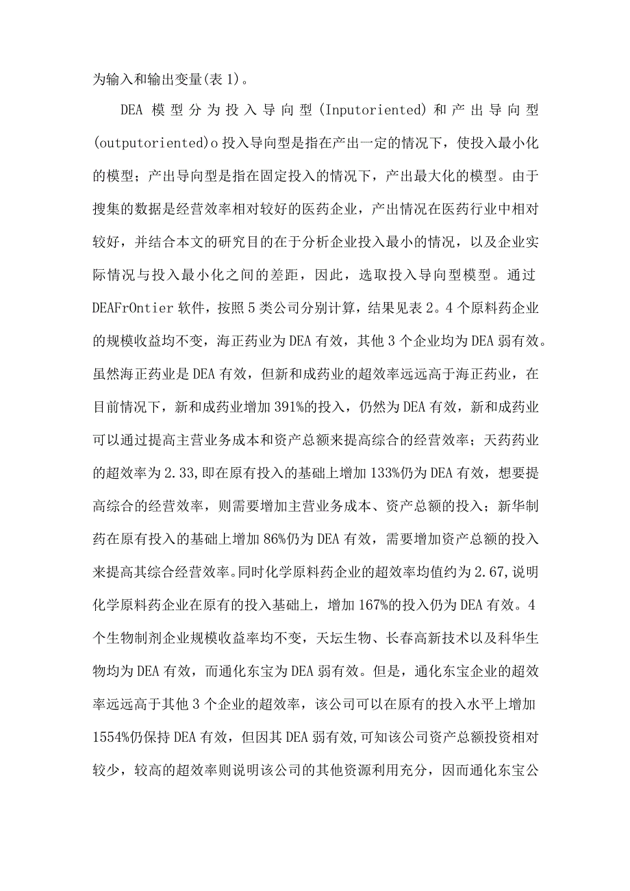 最新文档基于DEA方法的医药企业效率分析.docx_第2页