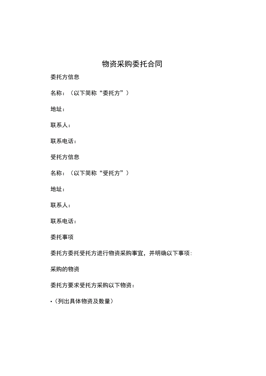物资采购委托合同.docx_第1页