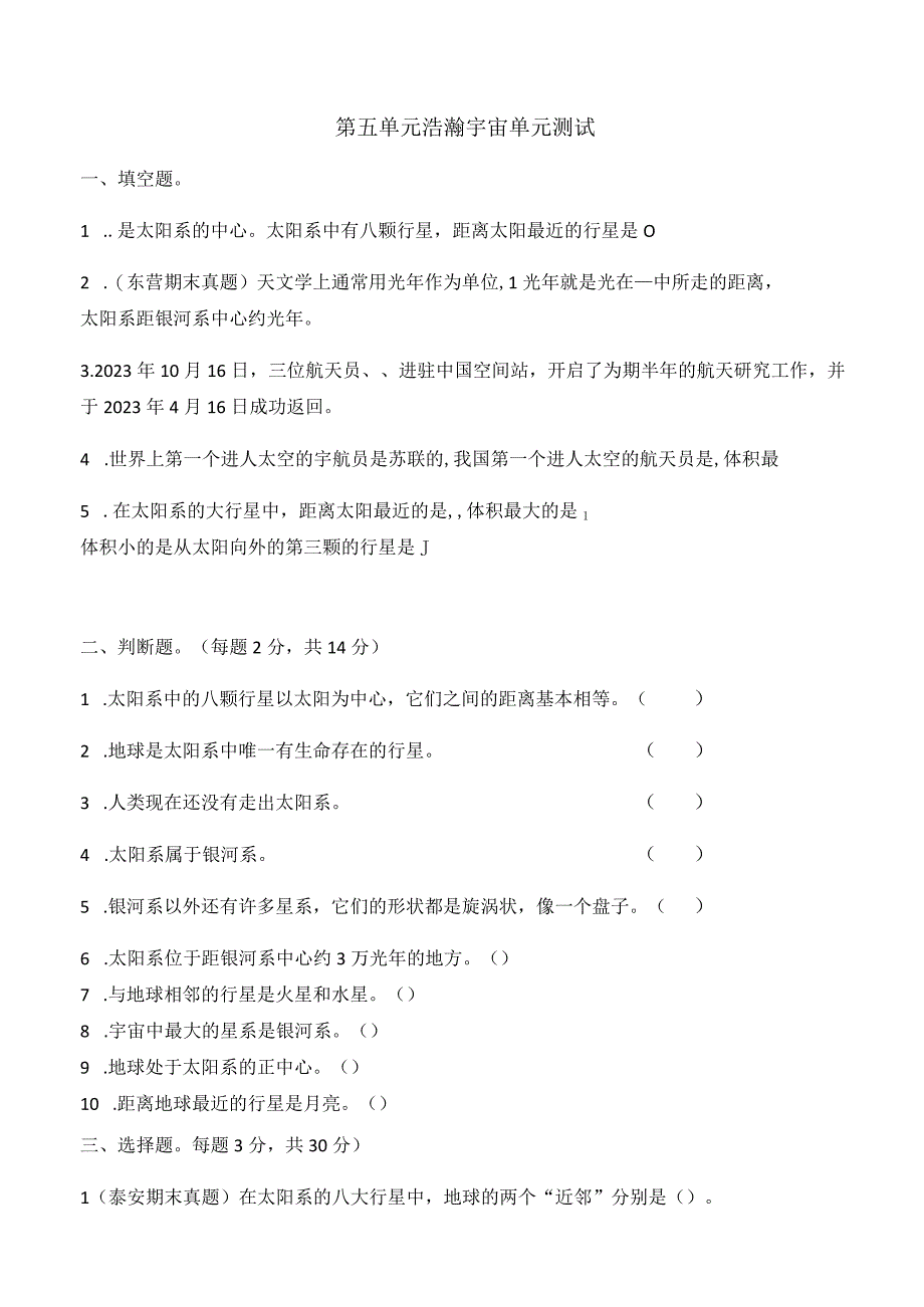 科学青岛版六年级下册2023年新编第五单元 浩瀚宇宙 单元检测题4.docx_第1页