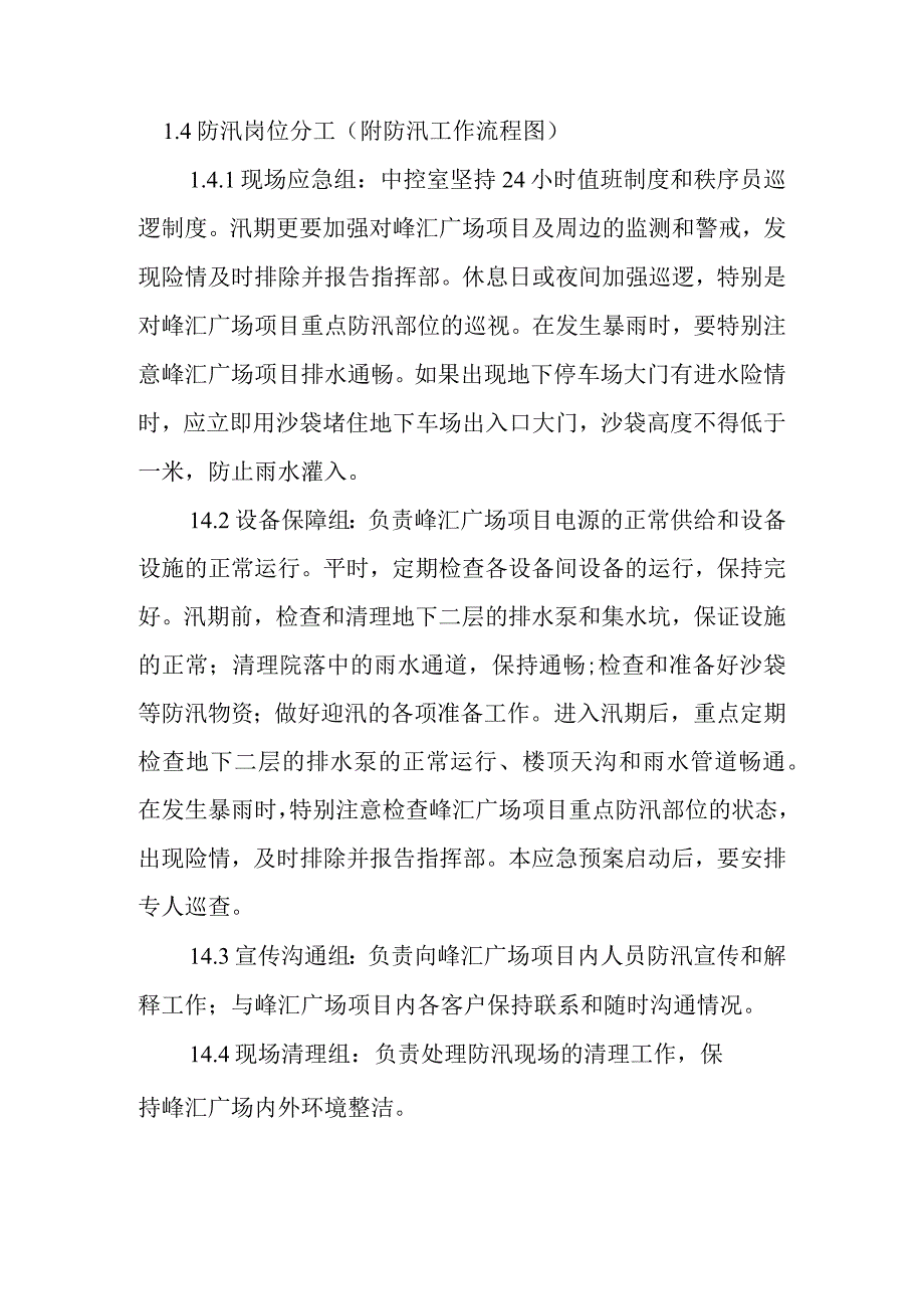 物业公司防汛应急预案.docx_第3页