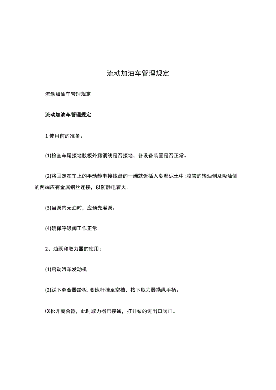 流动加油车管理规定.docx_第1页