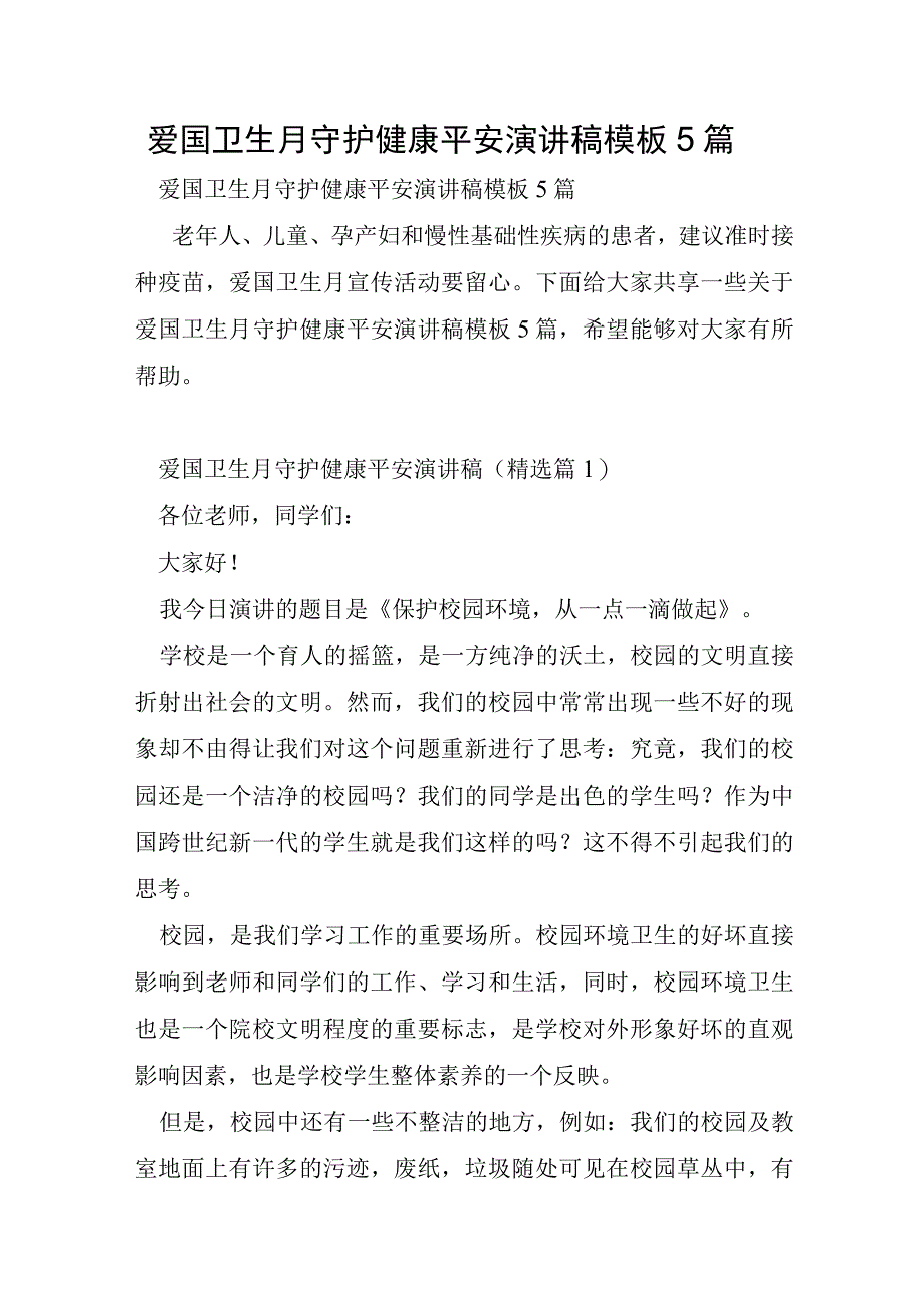 爱国卫生月守护健康安全演讲稿模板5篇.docx_第1页