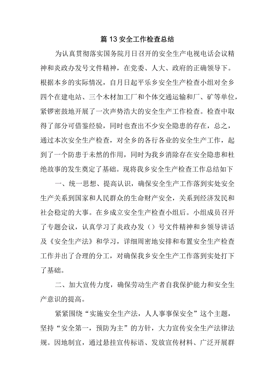 篇13安全工作检查总结.docx_第1页