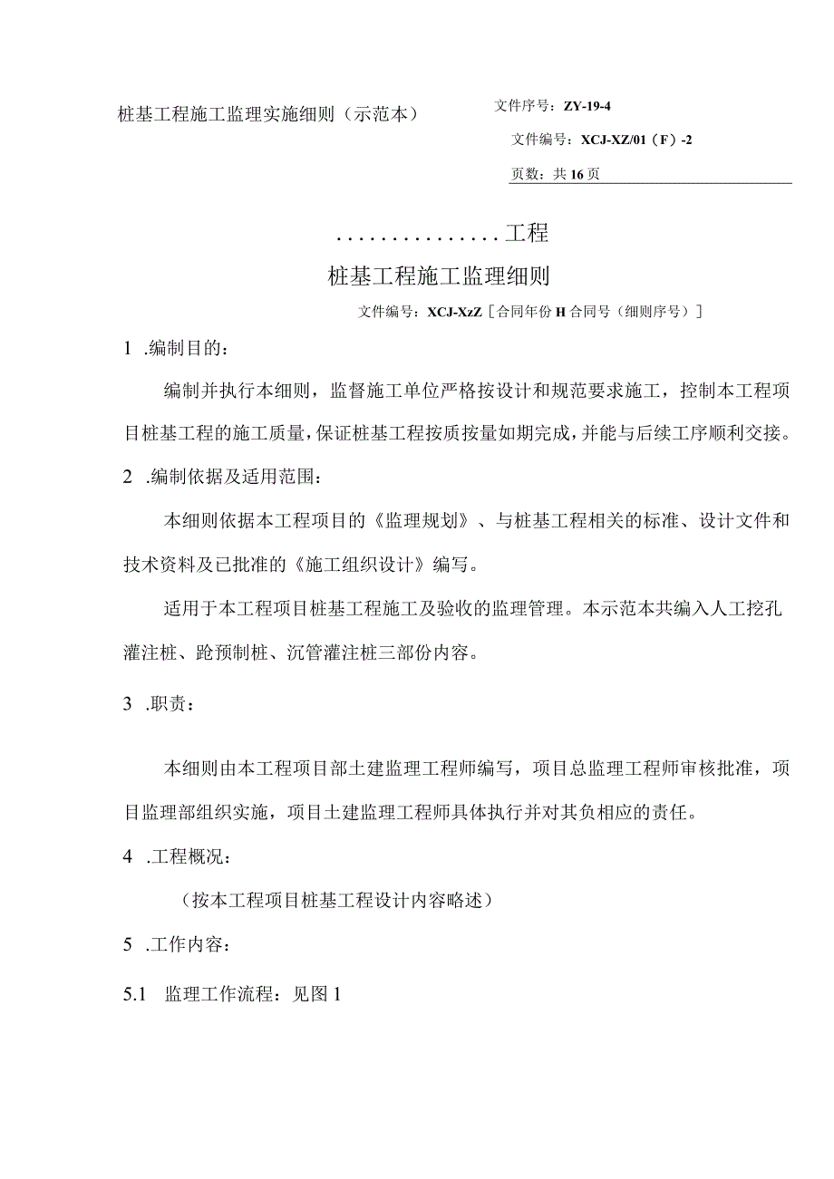 桩基工程施工监理实施细则.docx_第1页