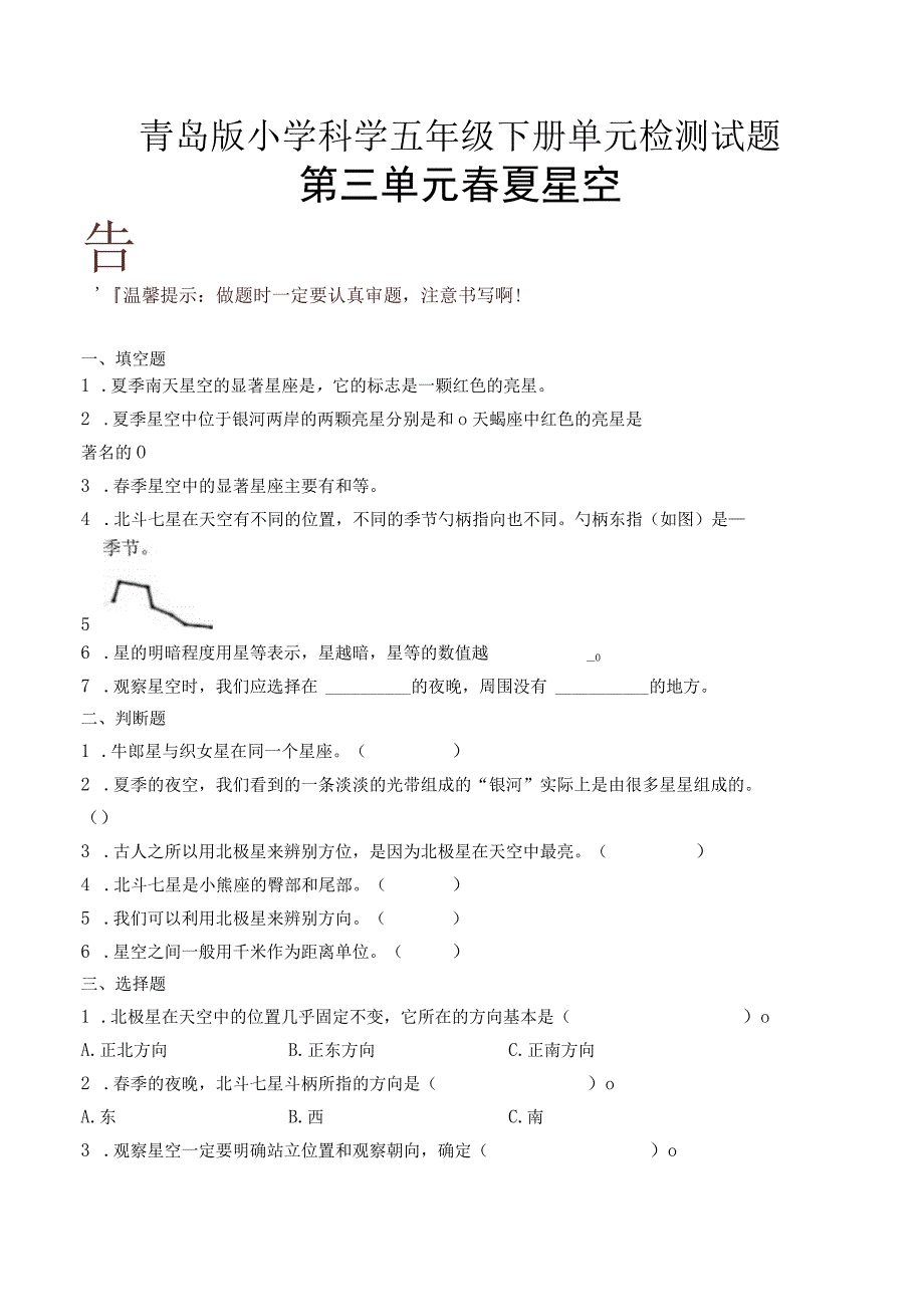 科学青岛版五年级下册2023年新编第三单元 春夏星空 单元检测题B卷.docx_第1页