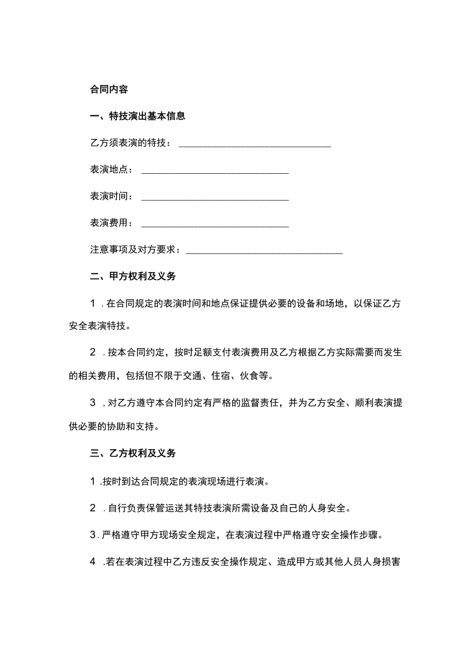 特技演员聘用合同.docx_第2页