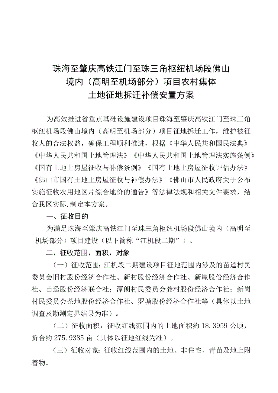 珠海至肇庆高铁江门至珠三角枢纽机场段佛山境内高明至机场部分项目农村集体土地征地拆迁补偿安置方案.docx_第1页