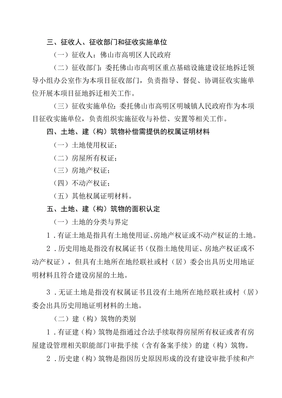 珠海至肇庆高铁江门至珠三角枢纽机场段佛山境内高明至机场部分项目农村集体土地征地拆迁补偿安置方案.docx_第2页