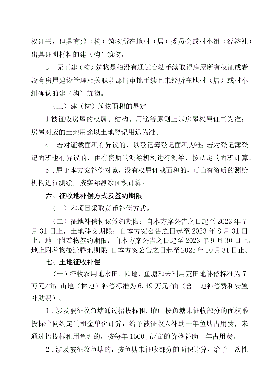 珠海至肇庆高铁江门至珠三角枢纽机场段佛山境内高明至机场部分项目农村集体土地征地拆迁补偿安置方案.docx_第3页