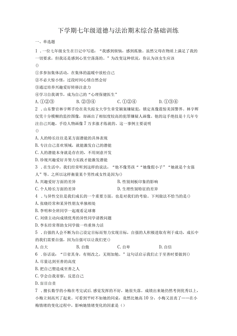 期末全册综合复习卷 部编版道德与法治七年级下册 1.docx_第1页