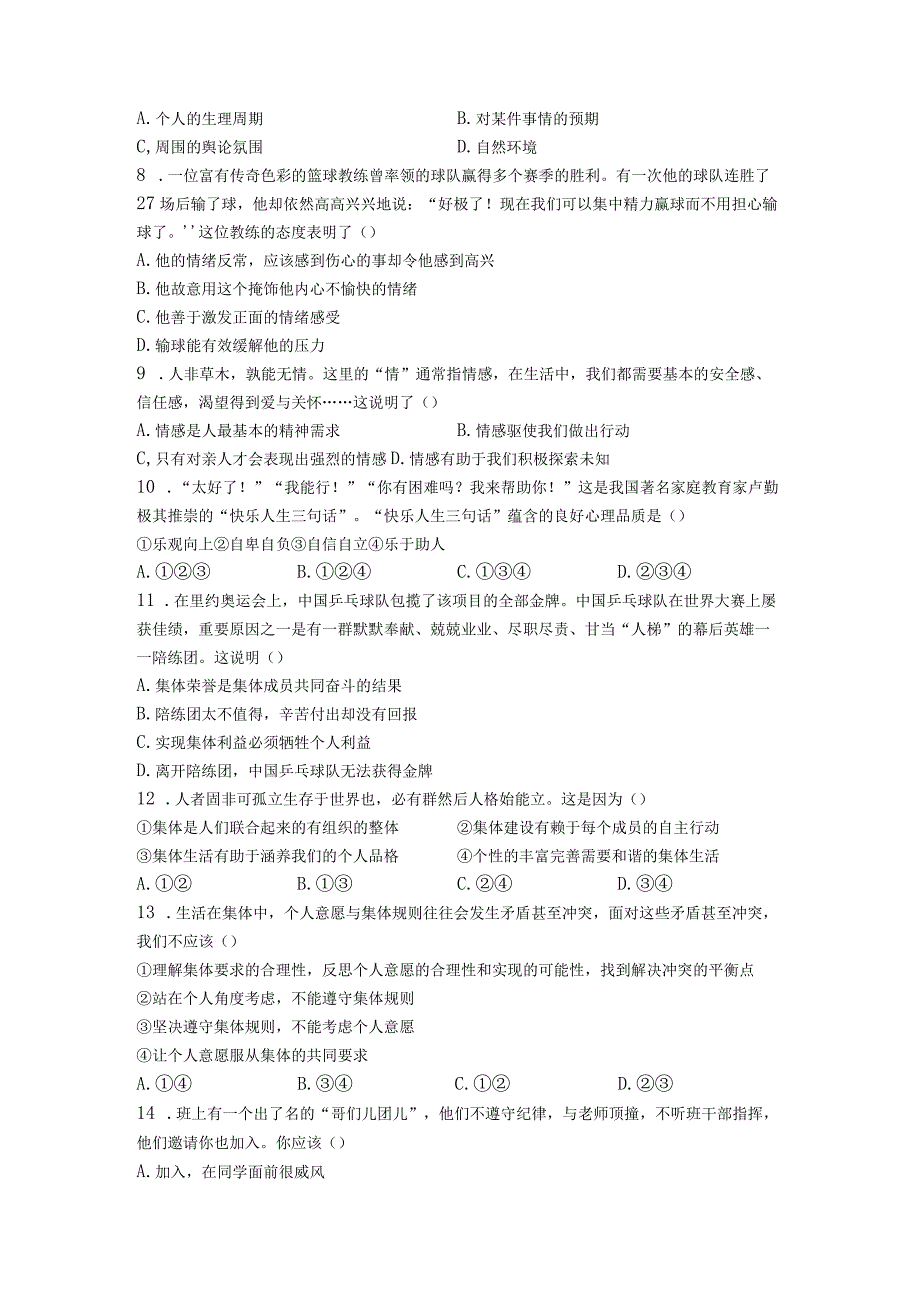 期末全册综合复习卷 部编版道德与法治七年级下册 1.docx_第2页