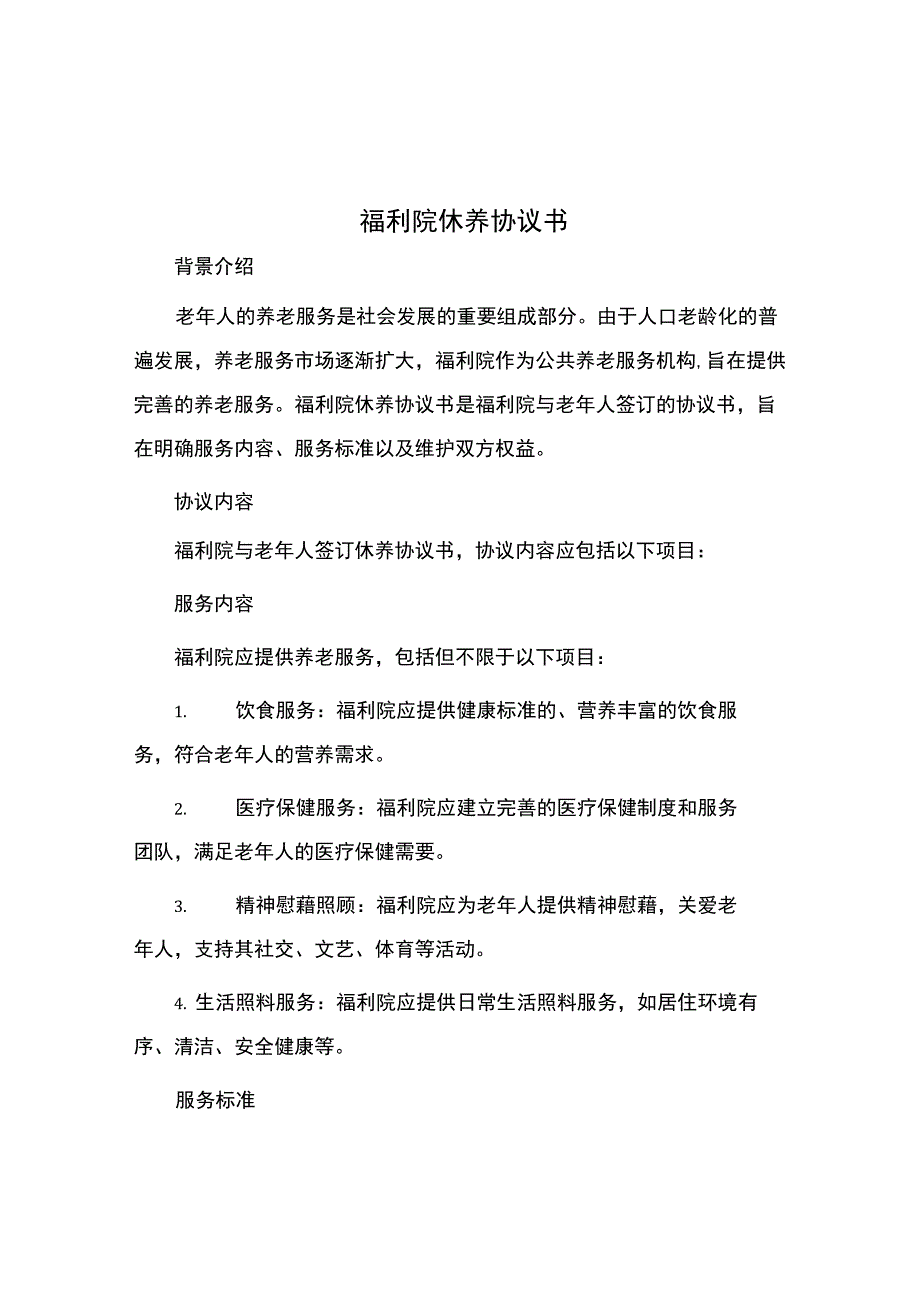 福利院休养协议书.docx_第1页