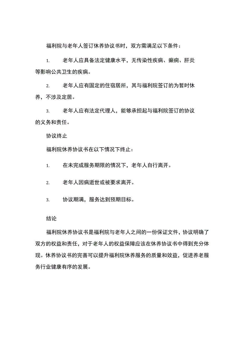 福利院休养协议书.docx_第3页