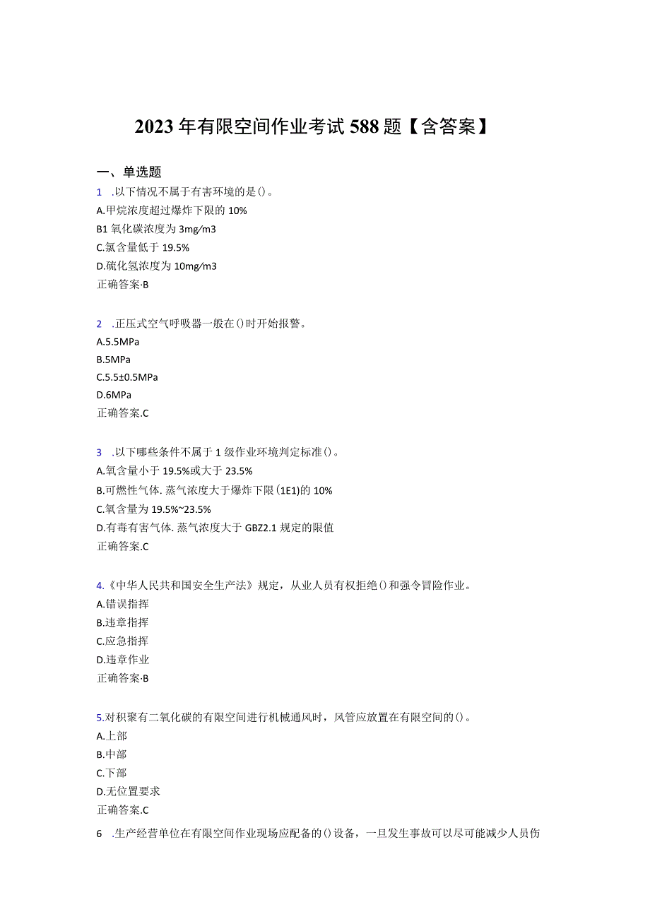 最新有限空间作业模拟题库588题含标准答案.docx_第1页