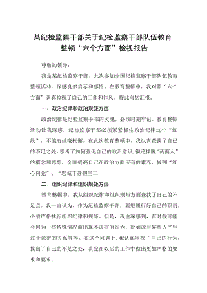 某纪检监察干部关于纪检监察干部队伍教育整顿六个方面检视报告精选12篇.docx