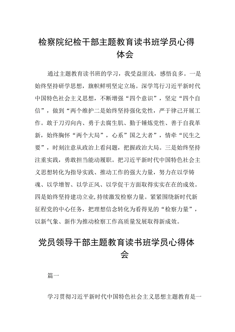 检察院纪检干部主题教育读书班学员心得体会精选3篇集合.docx_第1页