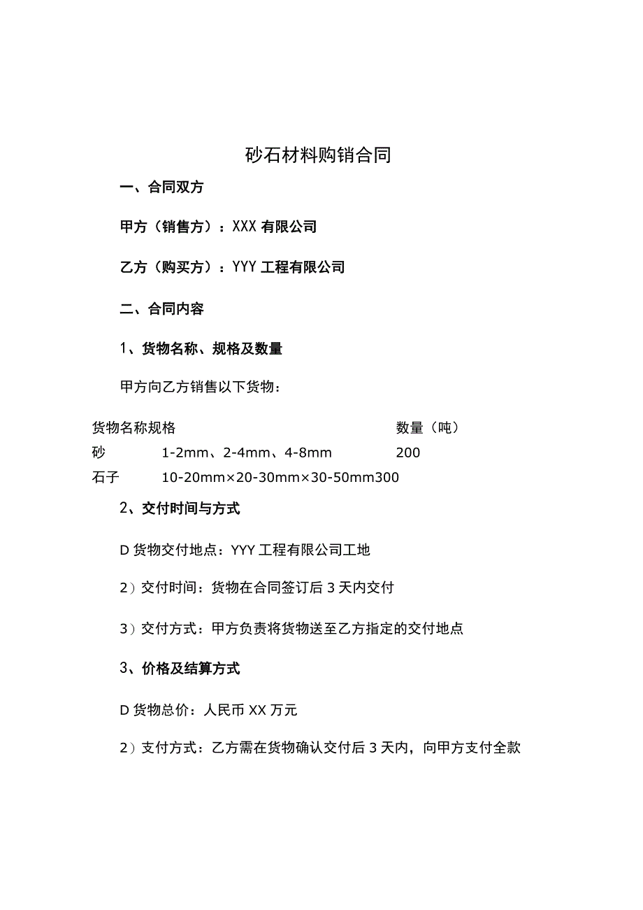 砂石材料购销合同.docx_第1页