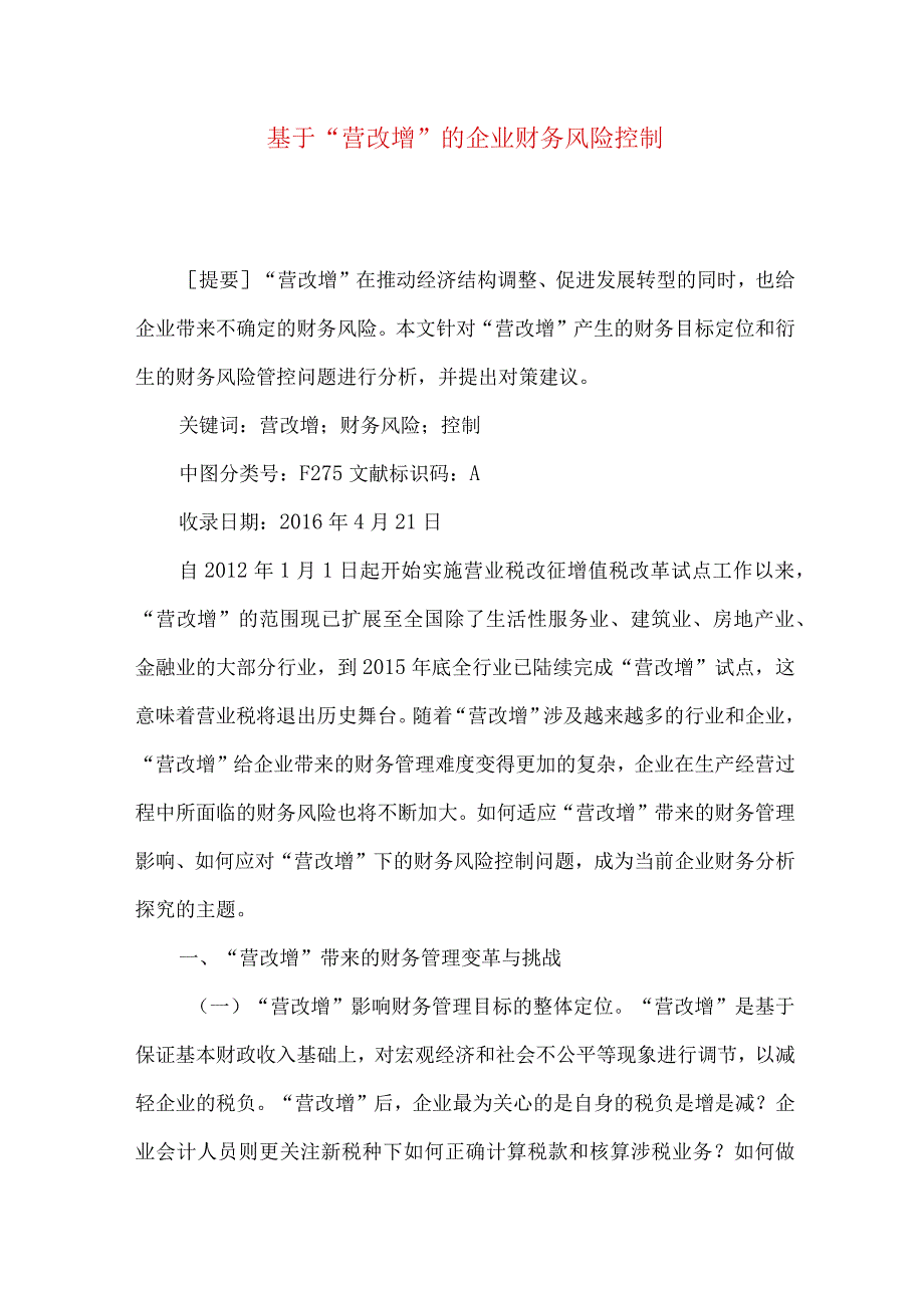 最新文档基于营改增的企业财务风险控制.docx_第1页